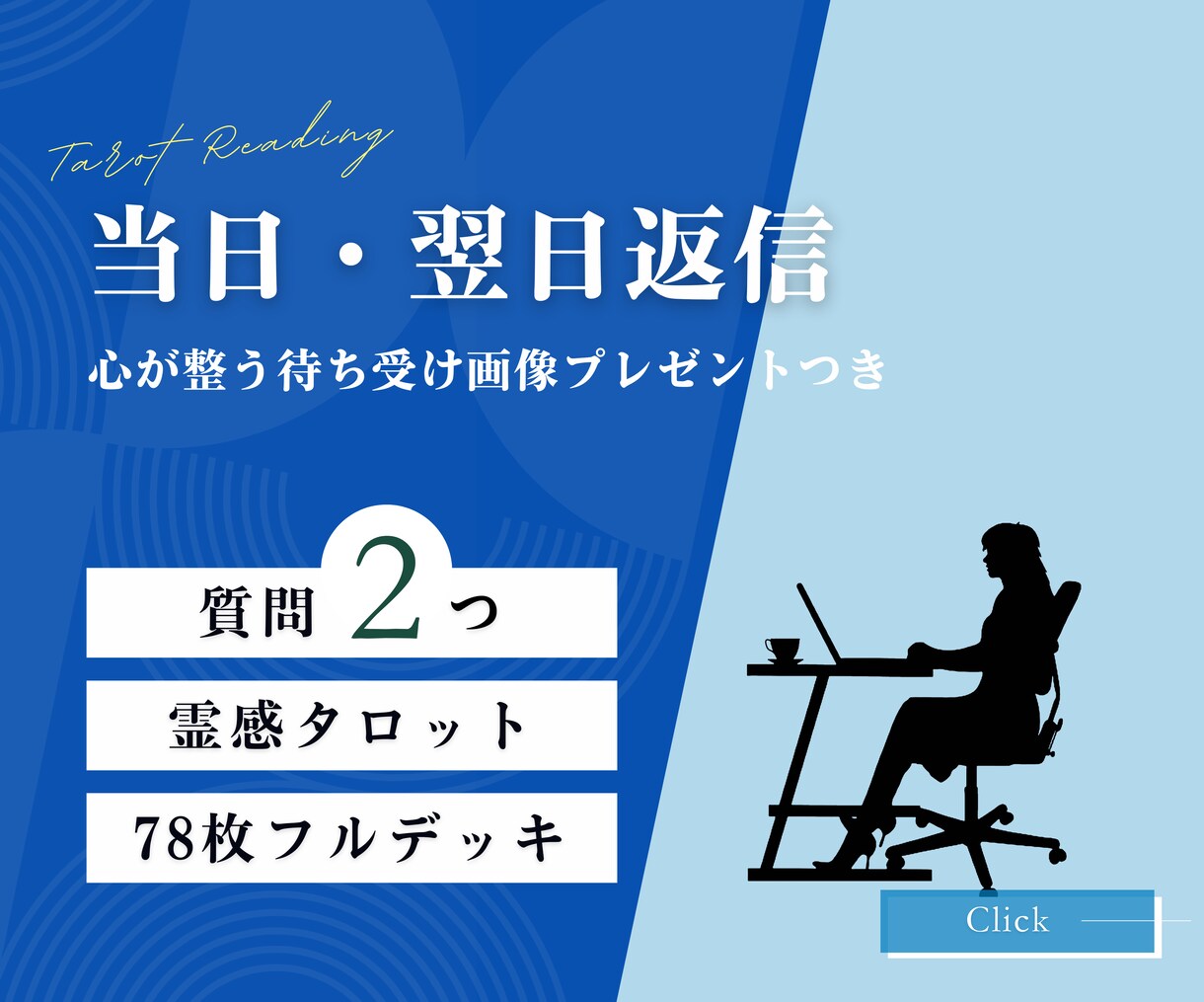 当日～翌日返信　霊感タロット✨で悩みを解決します 質問２つ　“働く”に悩む今だからカードと一緒に整えませんか？ イメージ1