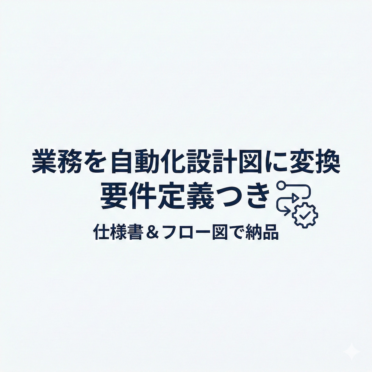 業務を自動化設計図（要件定義つき）に変換作成します ムダ削減→仕様書＆フロー図で納品　自動化・業務効率化支援 イメージ1