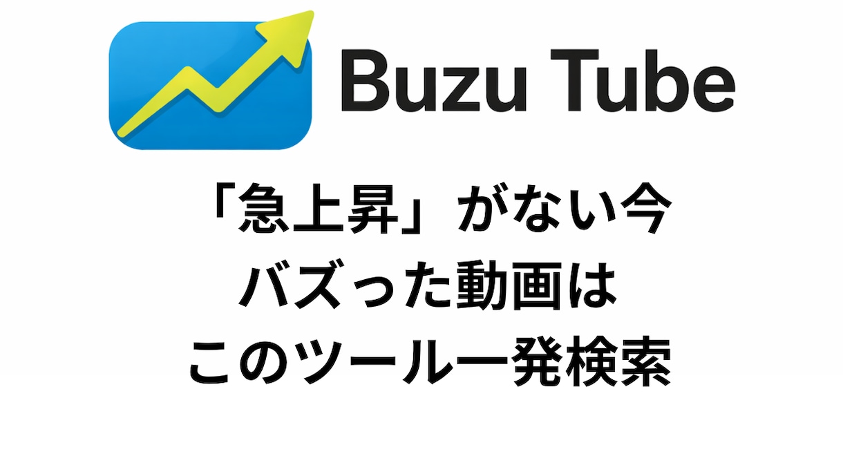 今すぐ簡単にバズり動画を検索発見し分析できます 急上昇が無くてもバズの兆しを可視化 イメージ1