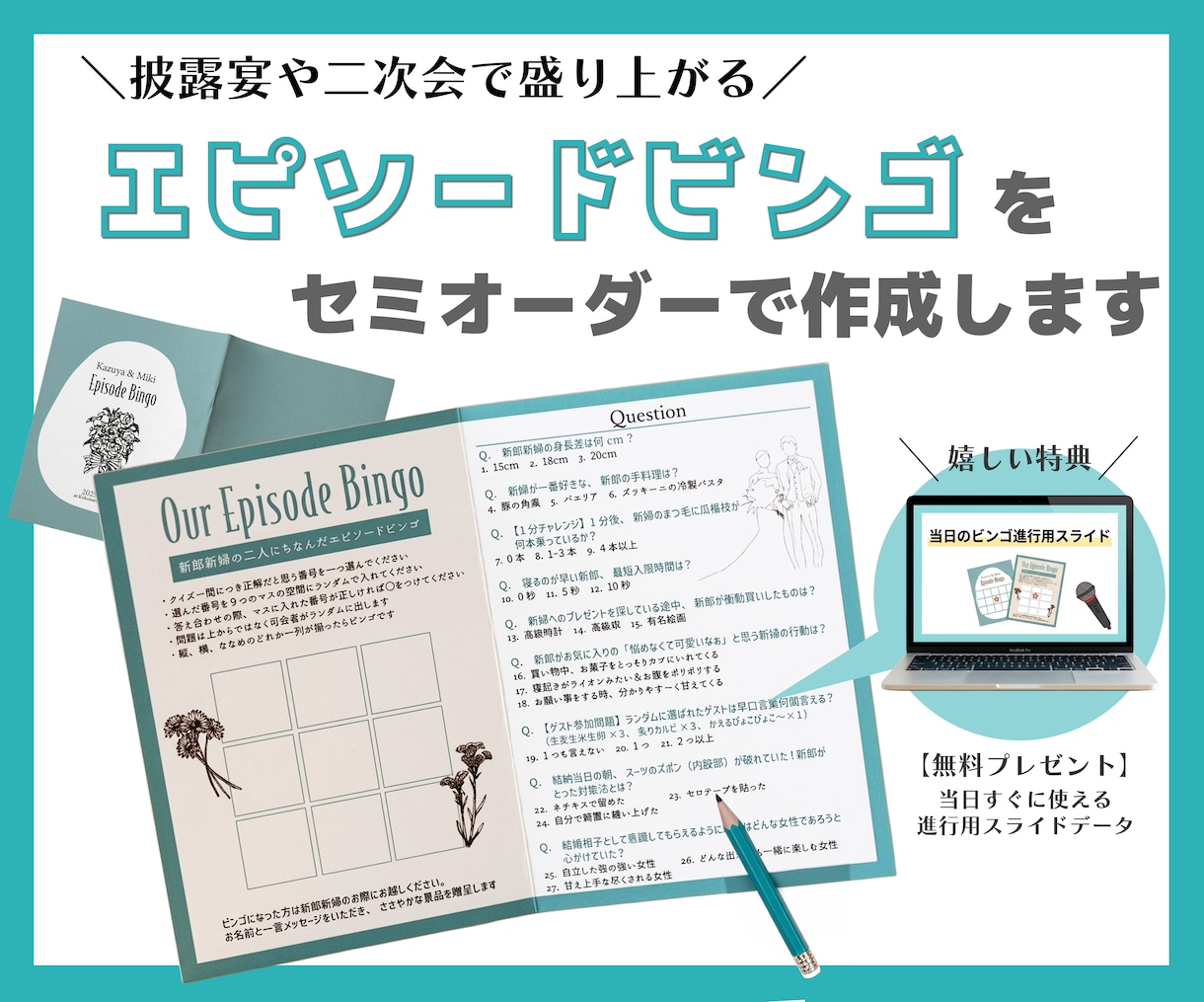 二次会で使えるエピソードビンゴ作成します お二人の思い出をビンゴにしたエピソードビンゴを作成します。 イメージ1