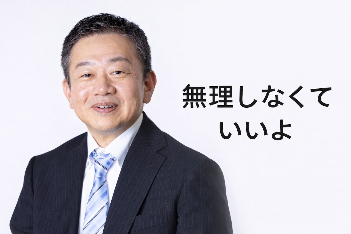 いつも頑張ってるあなたへ。父親なら、こう言います 甘やかしません。でも、あなたを否定しません。 イメージ2
