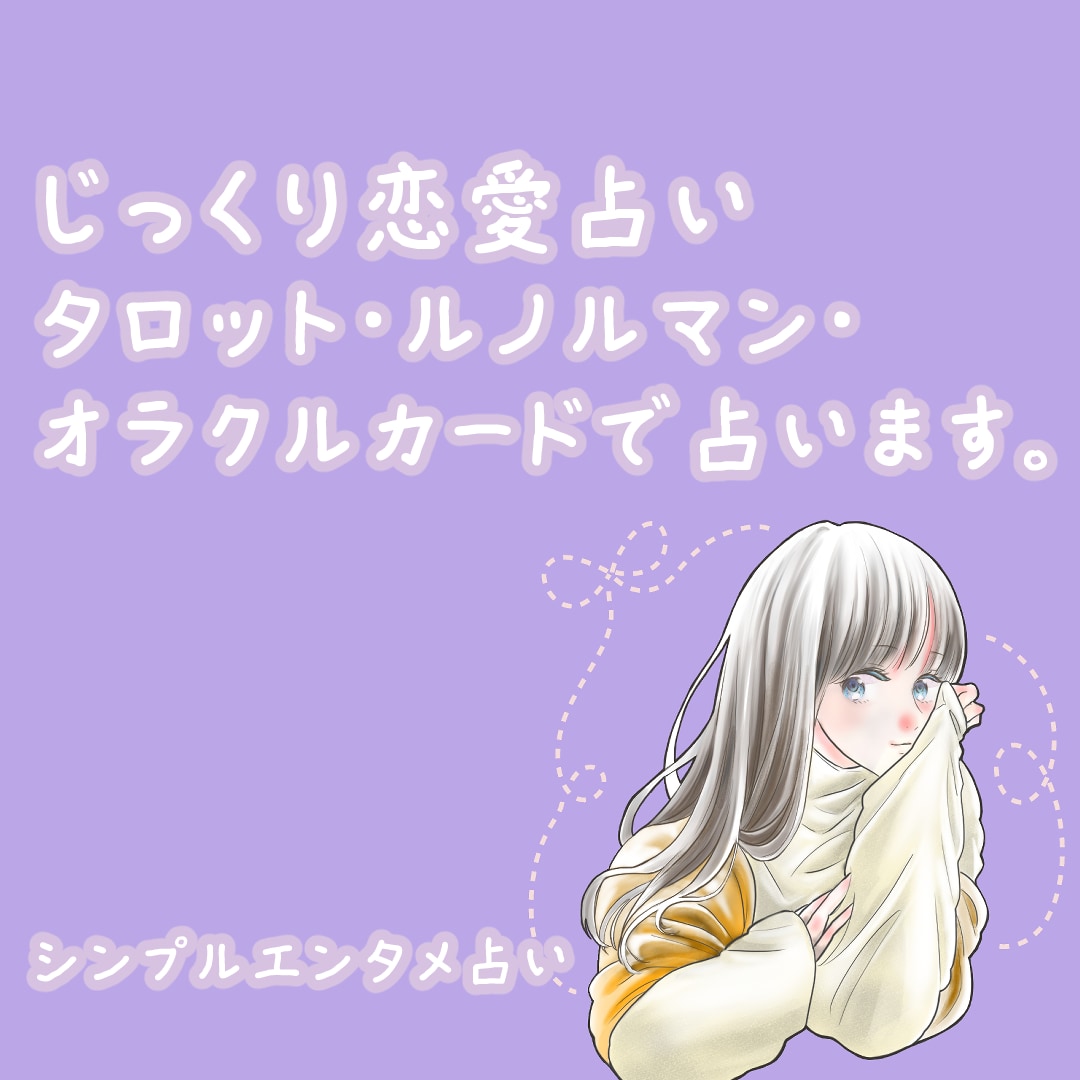 鑑定書つき/じっくり恋愛占いします タロット・ルノルマン・オラクルカードでじっくり占います。 イメージ1
