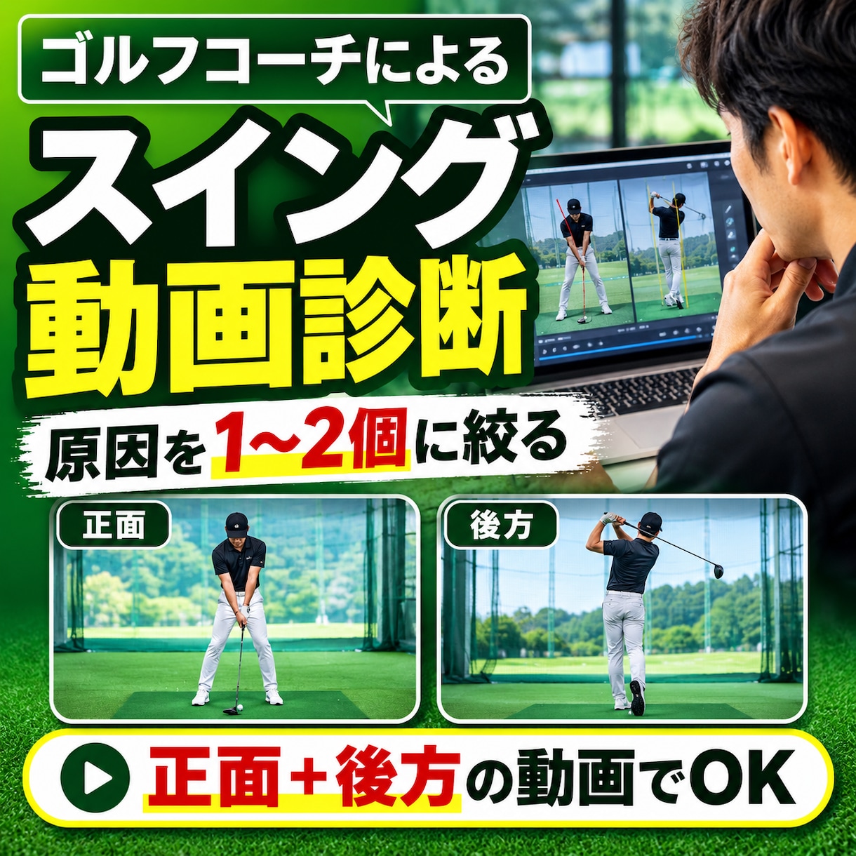 ゴルフスイングを動画で診断します ミスの原因を1〜2個に絞り、練習方法まで提案します イメージ1