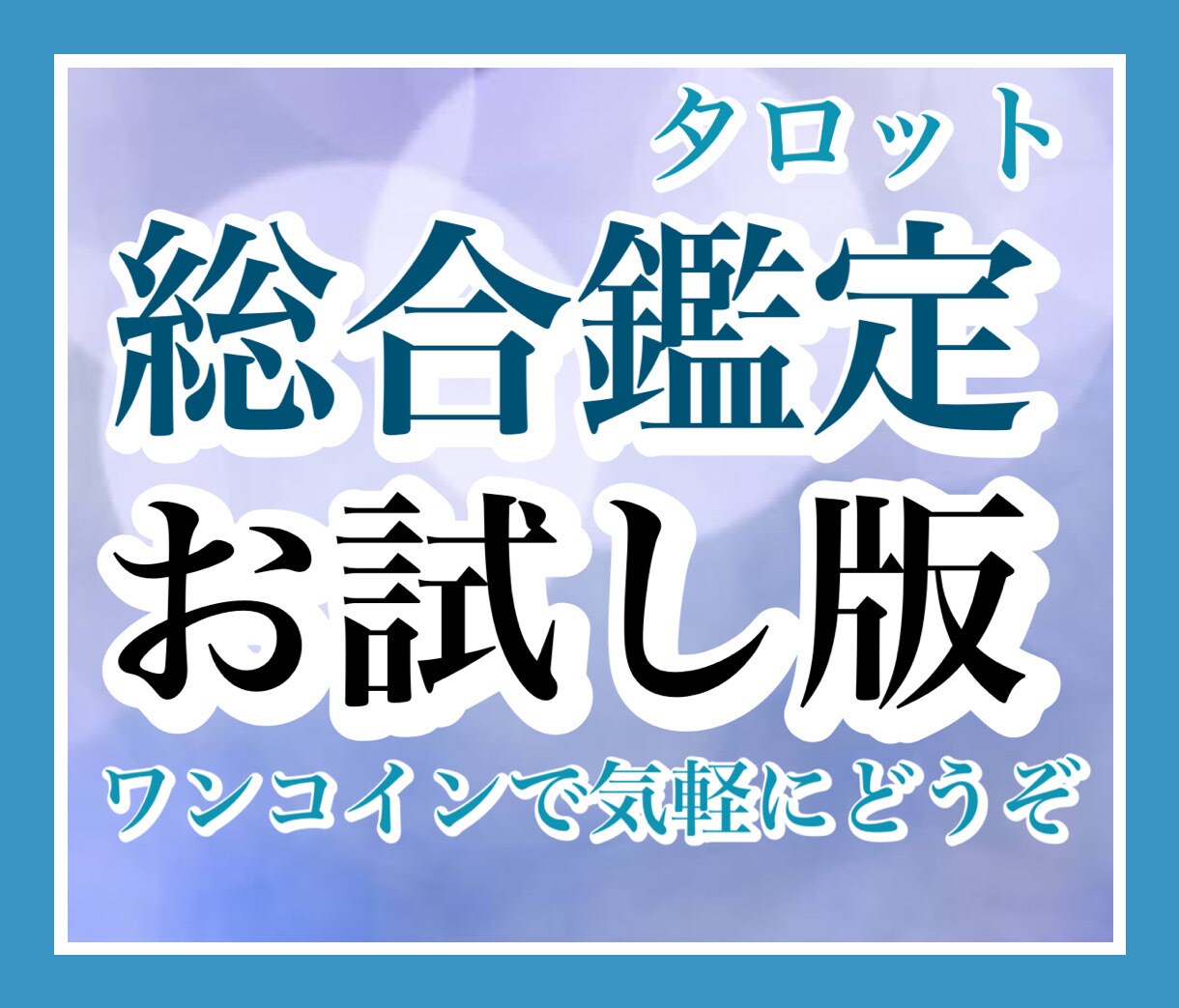 実績1500件以上❤️ 仕事/対人/運勢/占います 霊感タロット鑑定致します❤️お気軽にどうぞ！ イメージ1