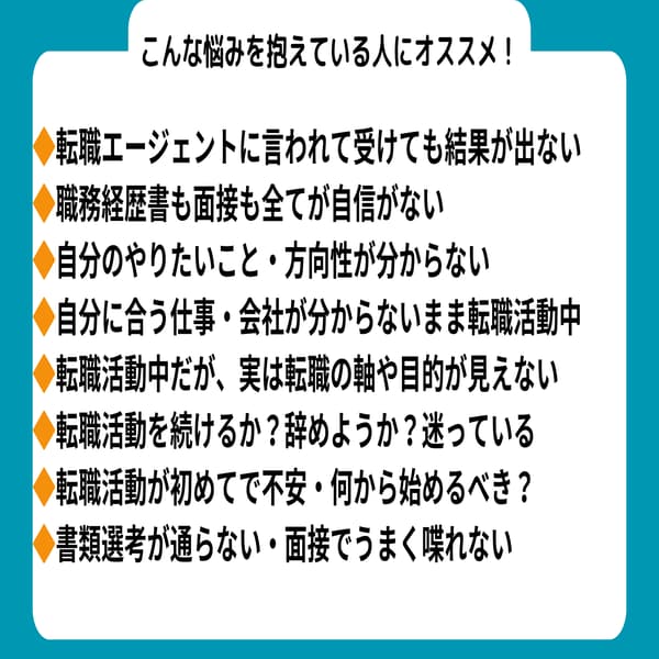 失敗しない！転職活動の始め方教えます 【やりたいこと】も【方向性もない】まま転職はリスクです！ イメージ2