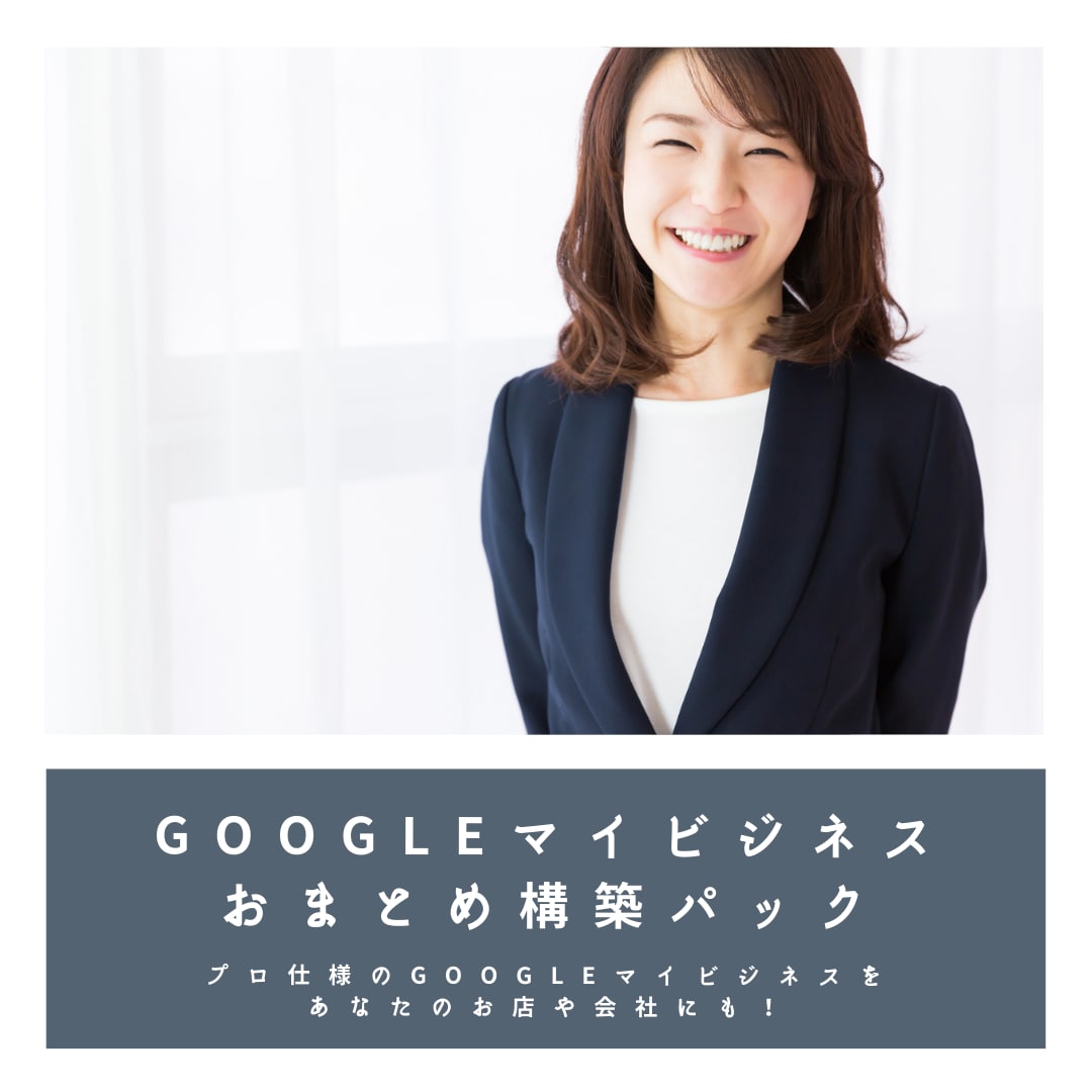 Googleビジネスプロフィール初期構築・設計ます 基本情報・写真まで含めた初期設計を代行 イメージ2
