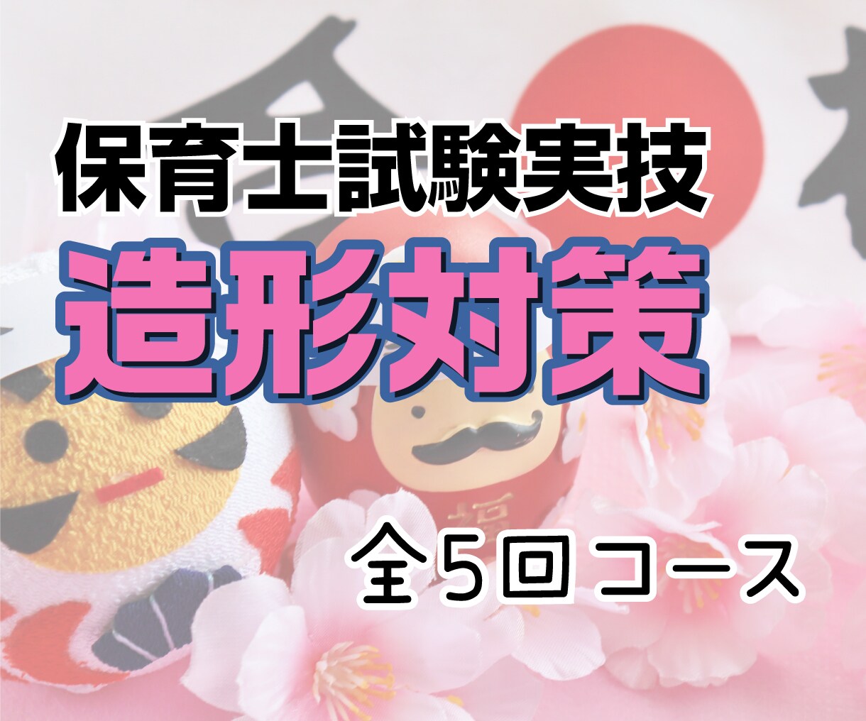保育士試験造形対策（全5回）で合格をサポートします 保育士試験に合格した現役デザイナーが丁寧に教えます イメージ1