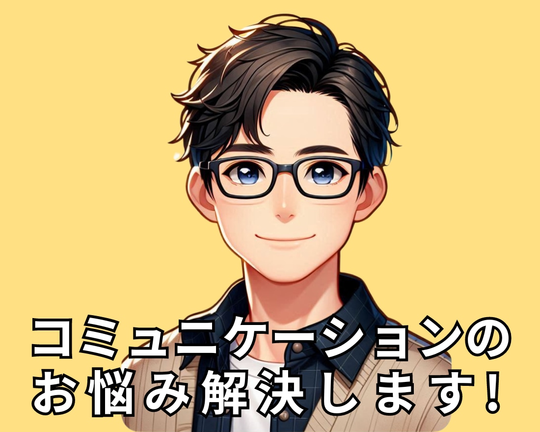 コミュニケーションカウンセラーがお悩み解決します 言葉の力で、あなたの世界を広げよう イメージ1