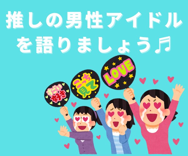 チャットであなたの好きな推し聞きます ★☆ジャニーズ限定❗❗好きな❤推し活聞きます★☆ イメージ8