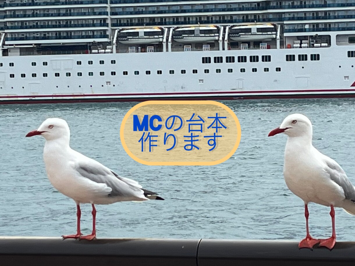 司会の台本作成します 会社の各種イベントの司会を任された方！ご相談ください！ イメージ1