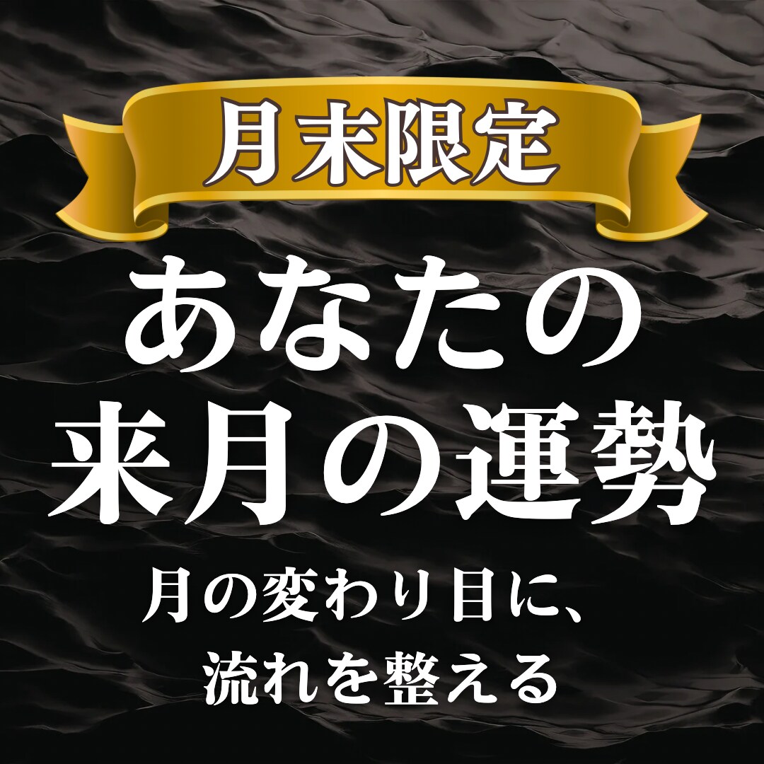 理想の未来を掴み取る１ヶ月に導きます あなたの追い風となる運気の流れと、最高の好機を読み解きます。 イメージ1