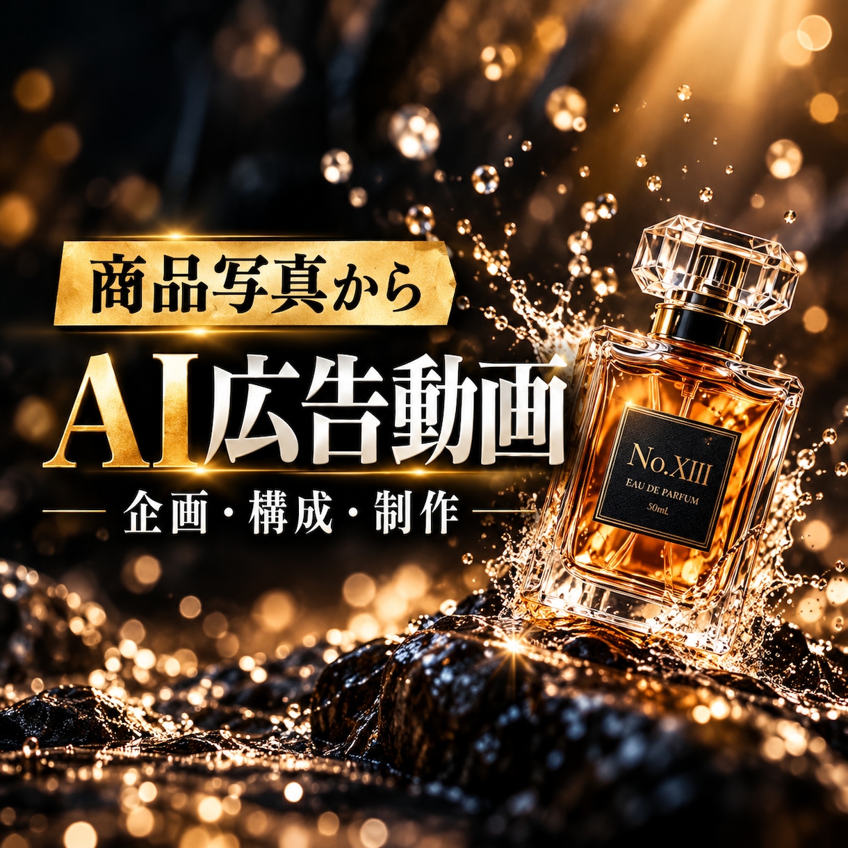 商品写真からAIでPR動画を制作します 香水や美容商品の魅力をAI映像で表現します イメージ1