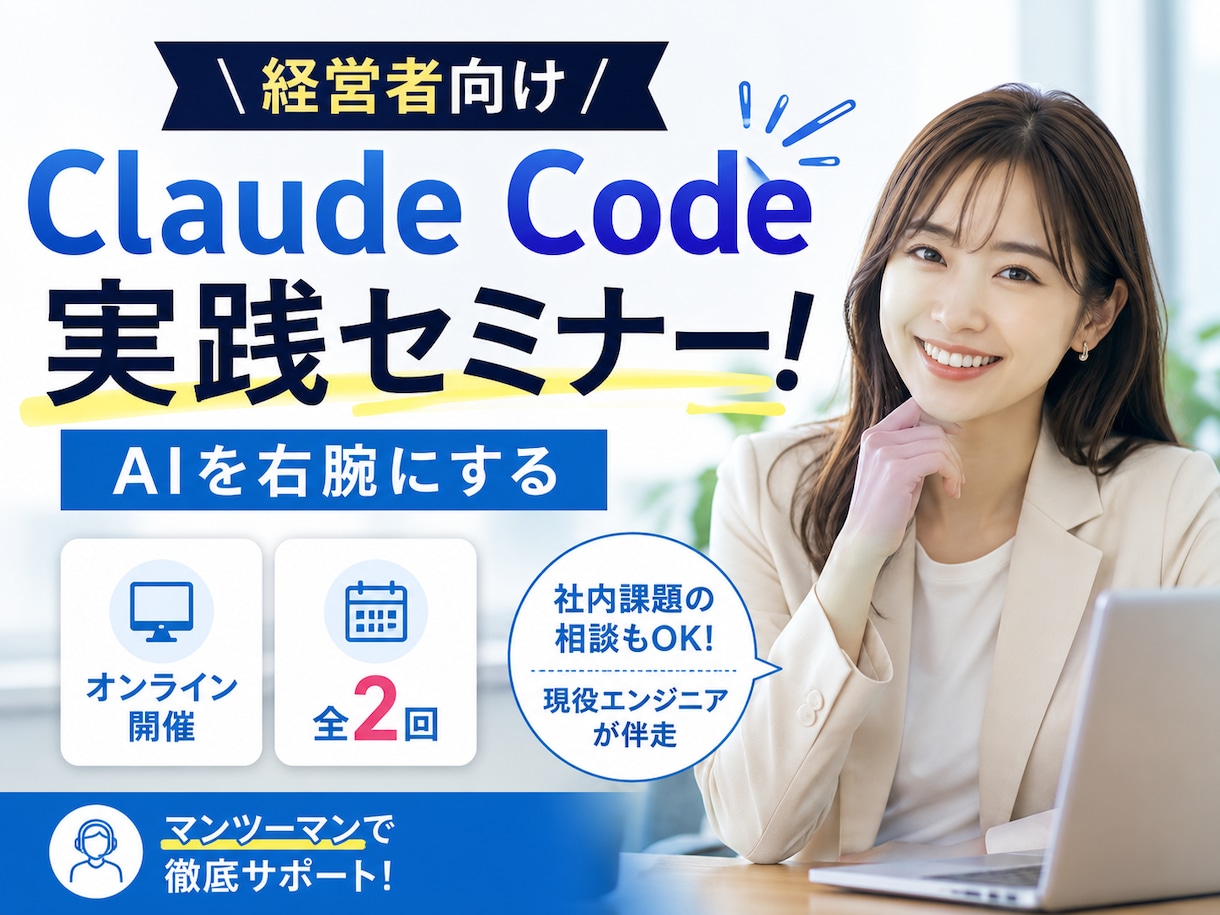 経営者向けAIで業務を自動化！個別サポートします Claude Code×実務活用で時間とコストを削減 イメージ1