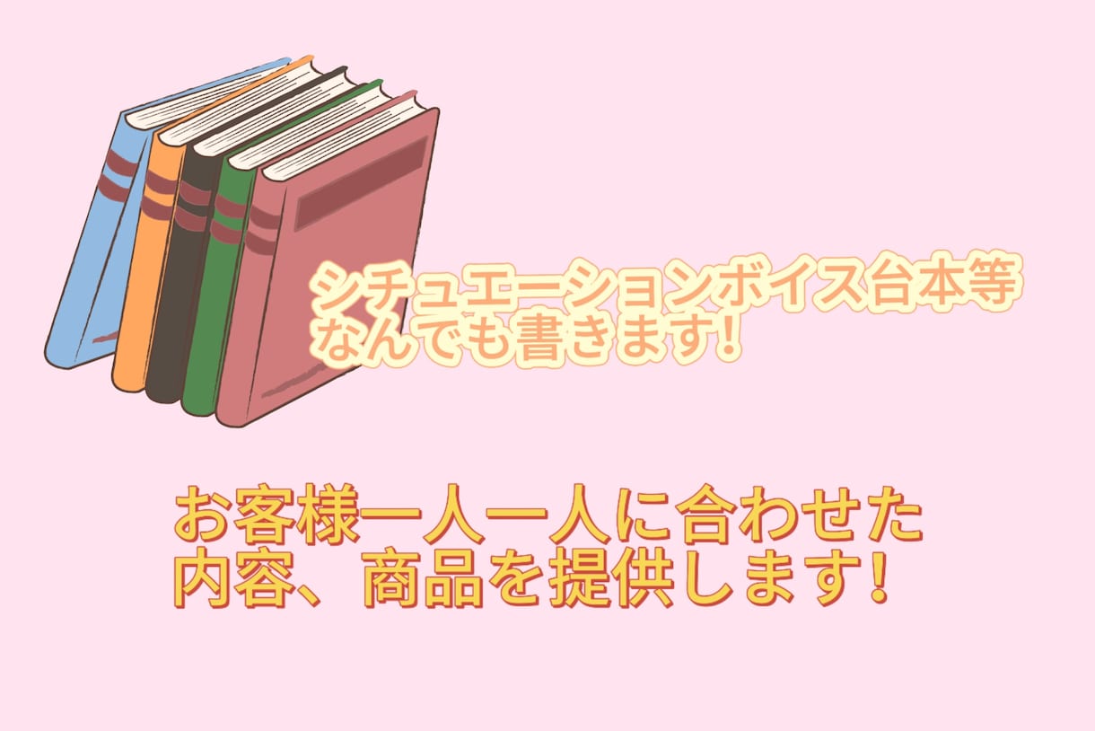 シチュエーションボイス台本等なんでも書きます リクエストに合わせてシナリオや台本書きます！ イメージ1