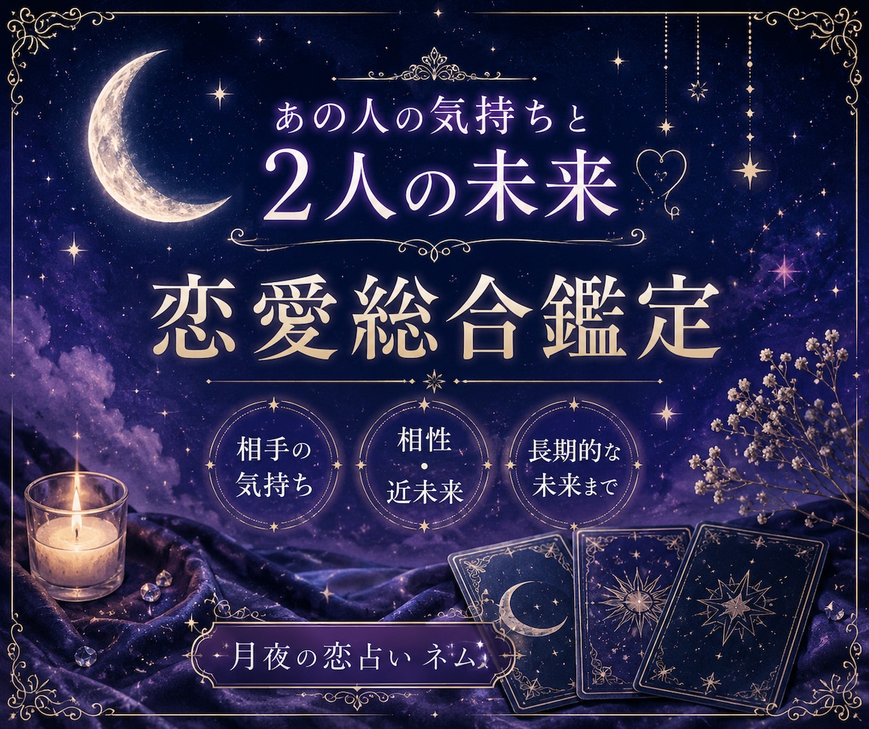 あの人の気持ちと２人の未来を占います 相性・本音・近未来まで多角的に読み解きます イメージ1