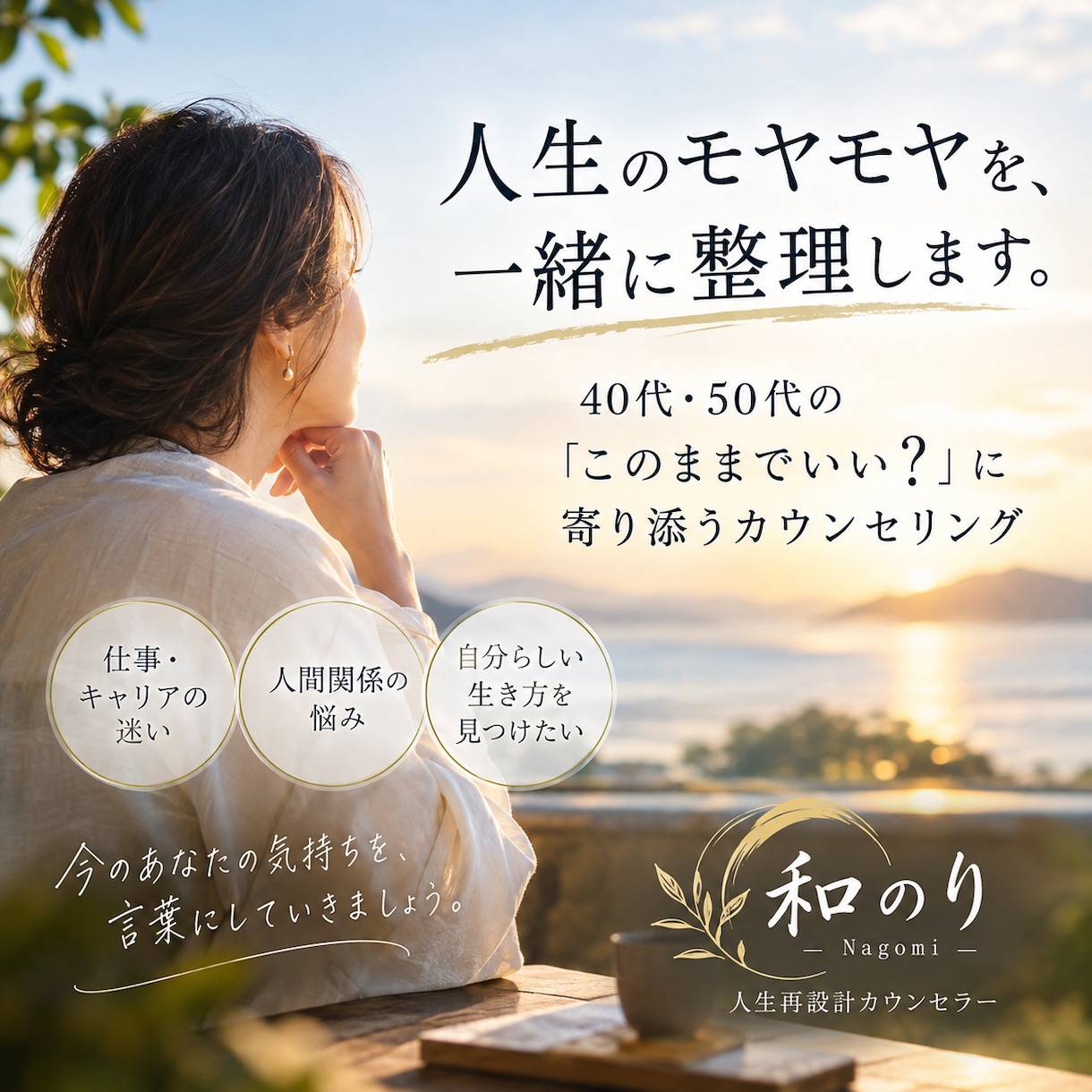 人生のモヤモヤを一緒に整理します 40代・50代の「このままでいい？」に寄り添います イメージ1
