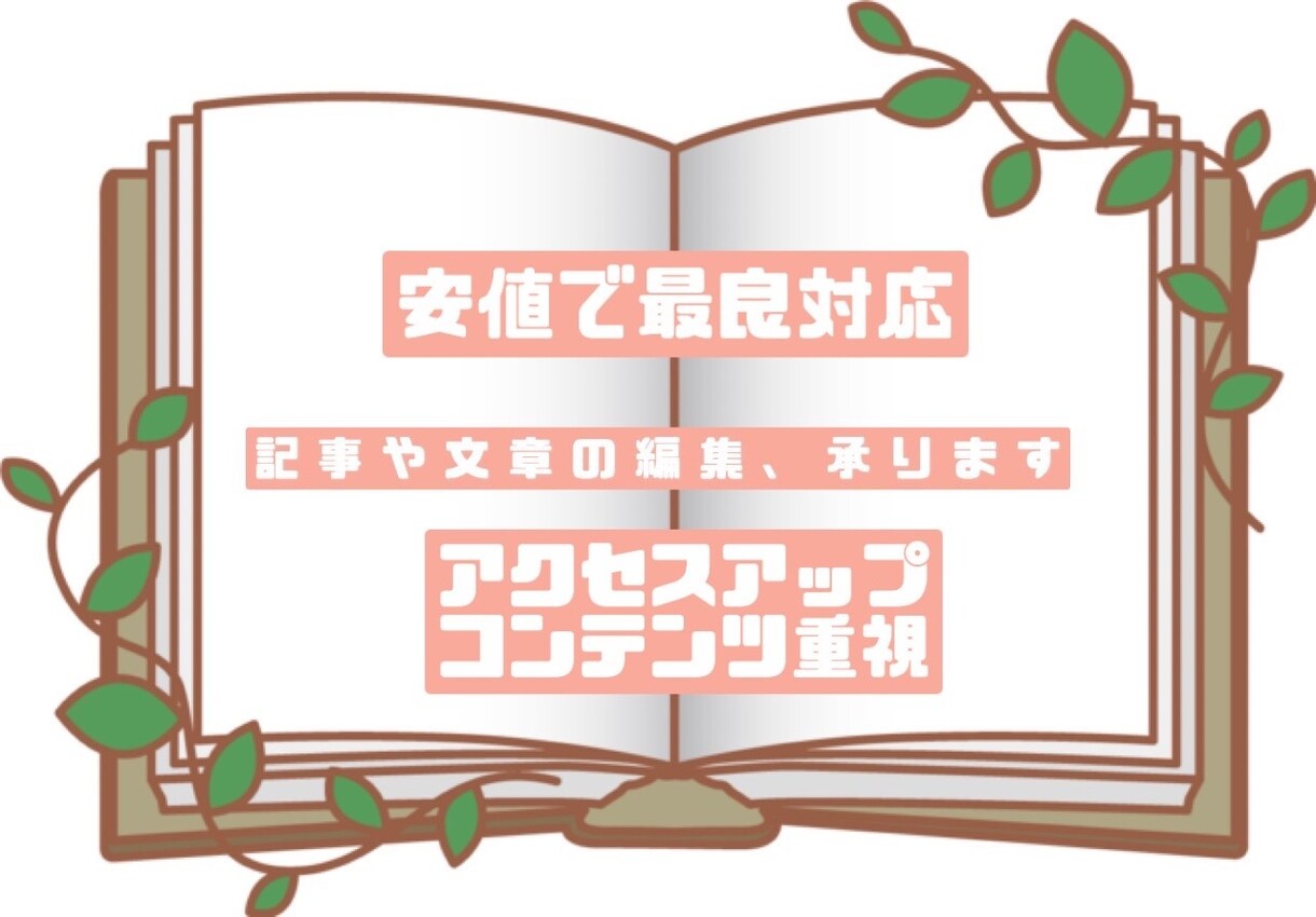 記事・文章の編集を承ります ジャンル問わず対応！御要望を重視して編集致します！ イメージ1