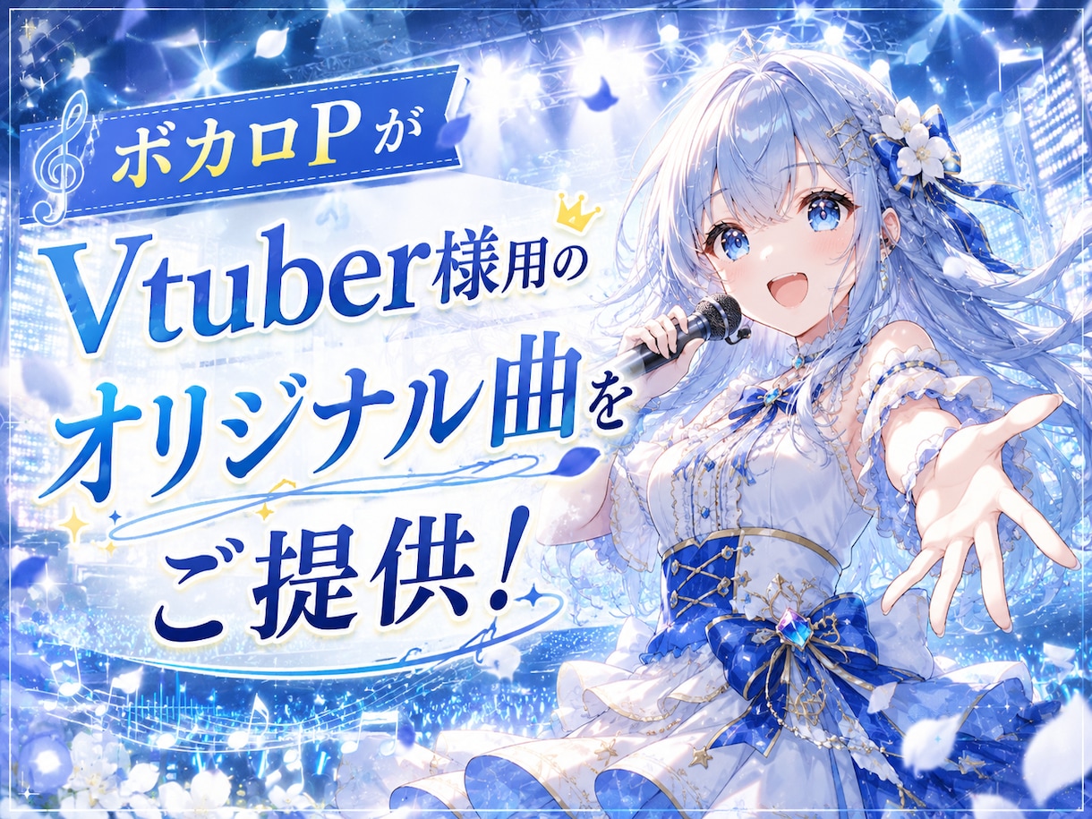 Vtuber様にオリジナル曲を提供いたします 現役ボカロPによりあなたの歌声でオリジナル曲が作れます！ イメージ1