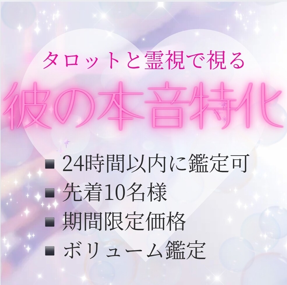 タロットと霊視で「彼の本音」鑑定します ｜24時間以内に鑑定、期間限定価格、ボリューム鑑定 イメージ1