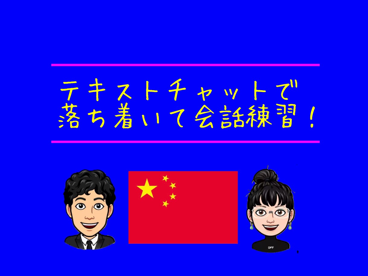 テキストチャットで中国人と会話レッスンができます 日本人も隣にいるので日本語での質問もOK！ イメージ1