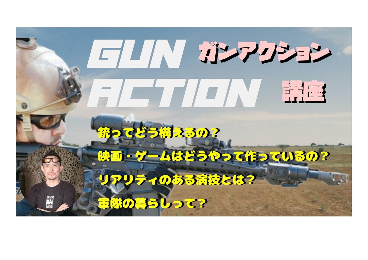 演技/演劇/所作/動きの演出補佐します わかりやすく ​メディアで使えるガンアクションを解説。 イメージ1