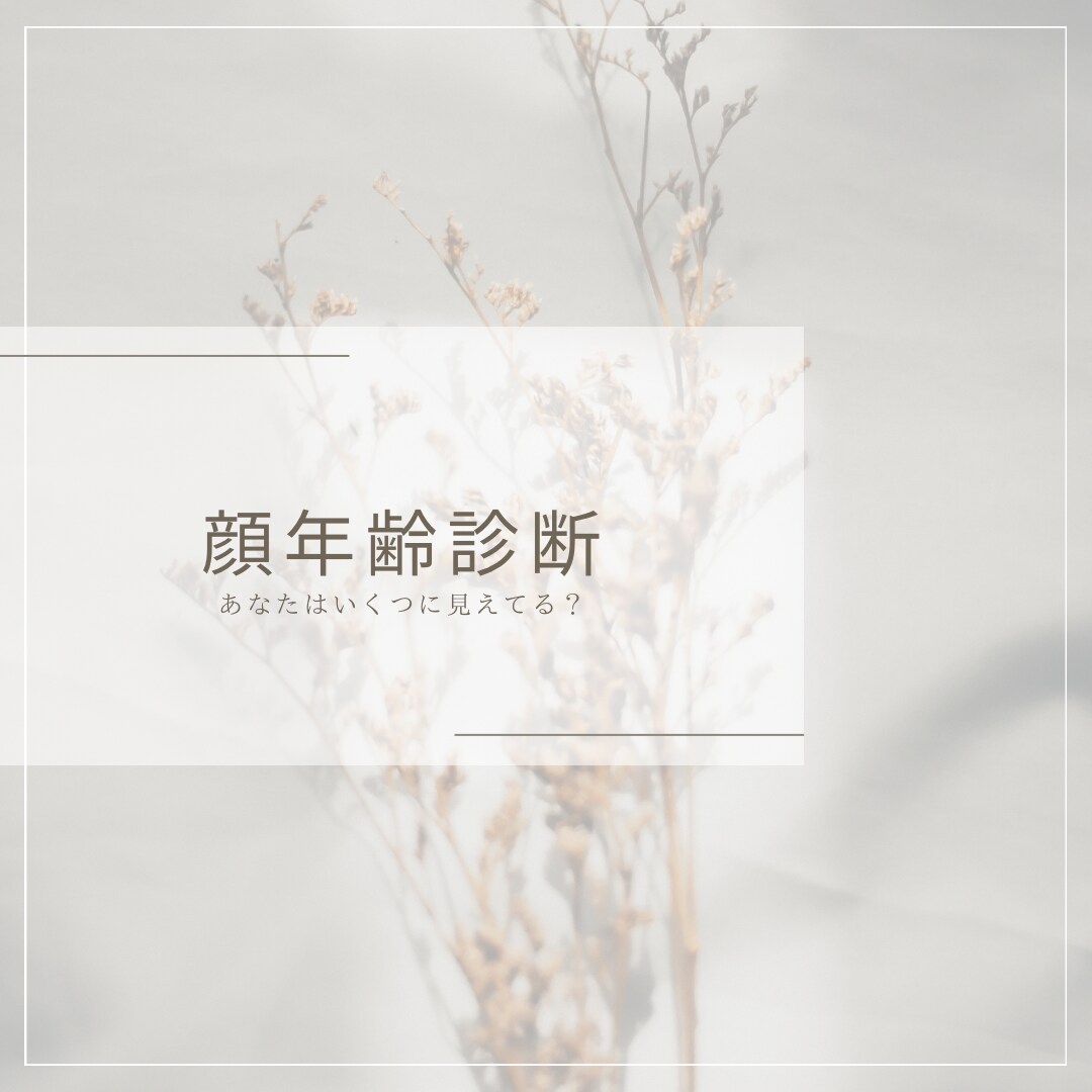 見た目年齢お伝えします 自分は何歳に見えるんだろう聞きたいけど聞けないを伝えます イメージ1