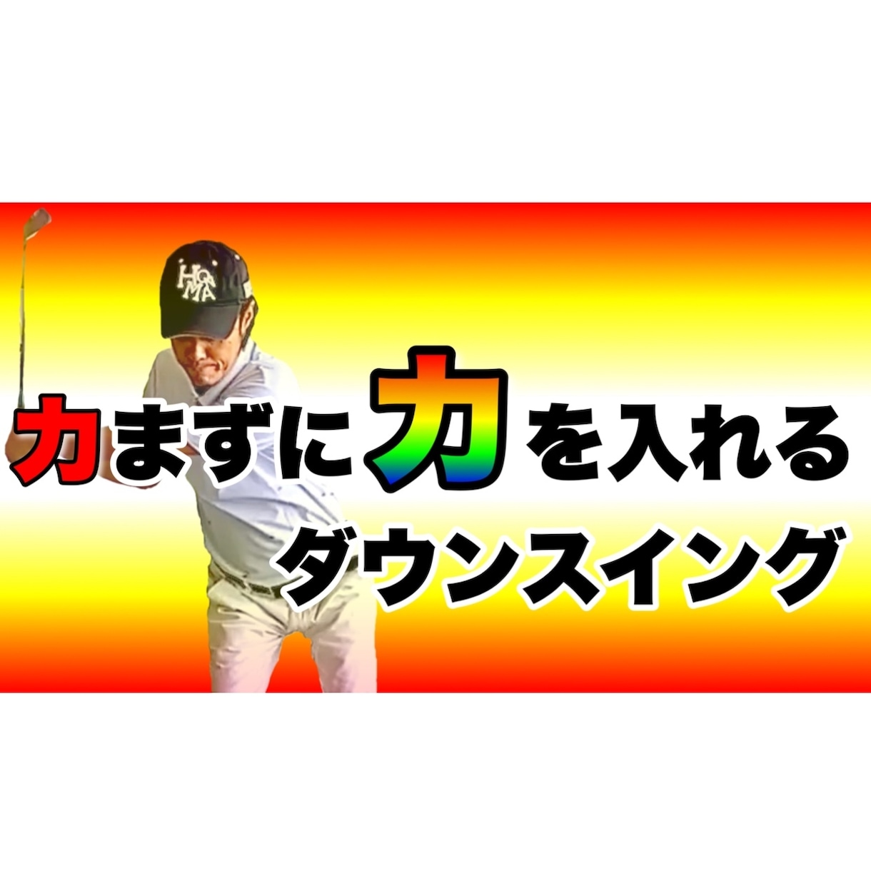 ゴルファーが意外と知らないダウンスイングのコツます "力まずに力を入れる"その方法が分かるとゴルフが簡単になる！ イメージ1