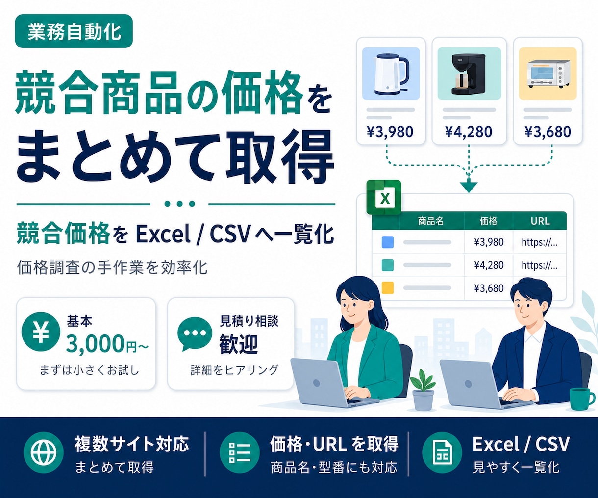 競合商品の価格をWebから取得します 競合価格をExcel・CSVへ見やすく一覧化 イメージ1