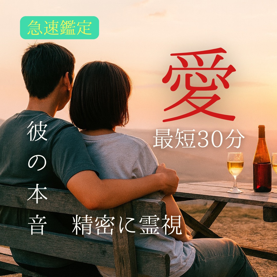 彼の気持ち確認施術【悩み解決】大好きな彼を視ます 今すぐ知りたい心の本音と温度を霊視して愛される体質へ変化 イメージ1