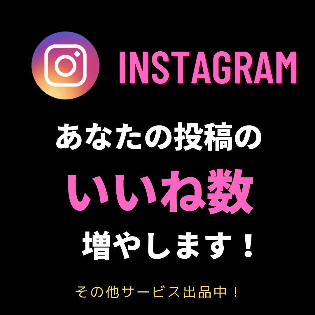 Instagramの投稿を拡散します Instagramの投稿にいいねを貰い、人気投稿に載ろう！ イメージ1