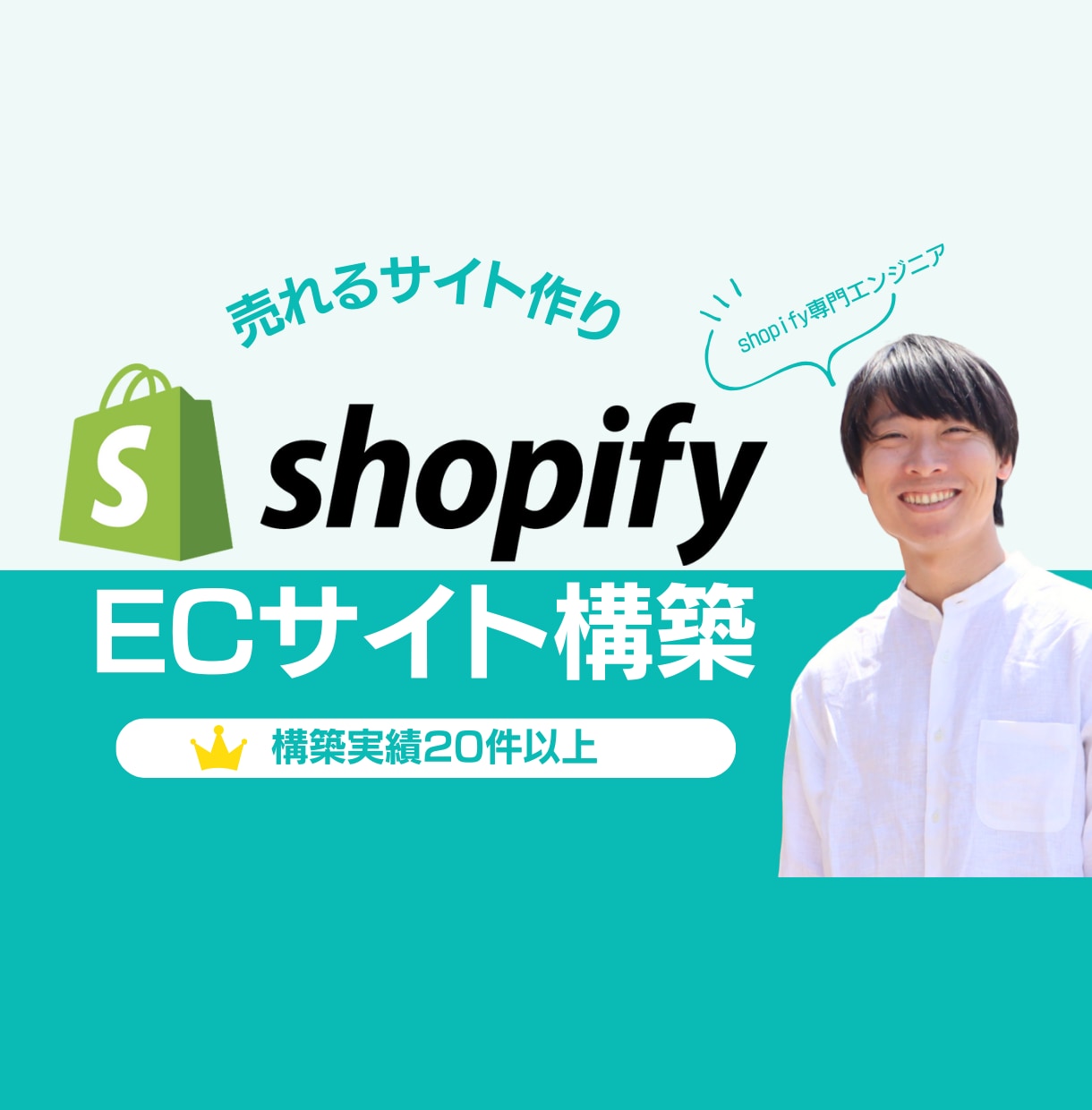 Shopify構築 | 「売れる」EC作ります 酒蔵・食品・アパレル実績多数／修正無制限／60分以内の返信 イメージ1