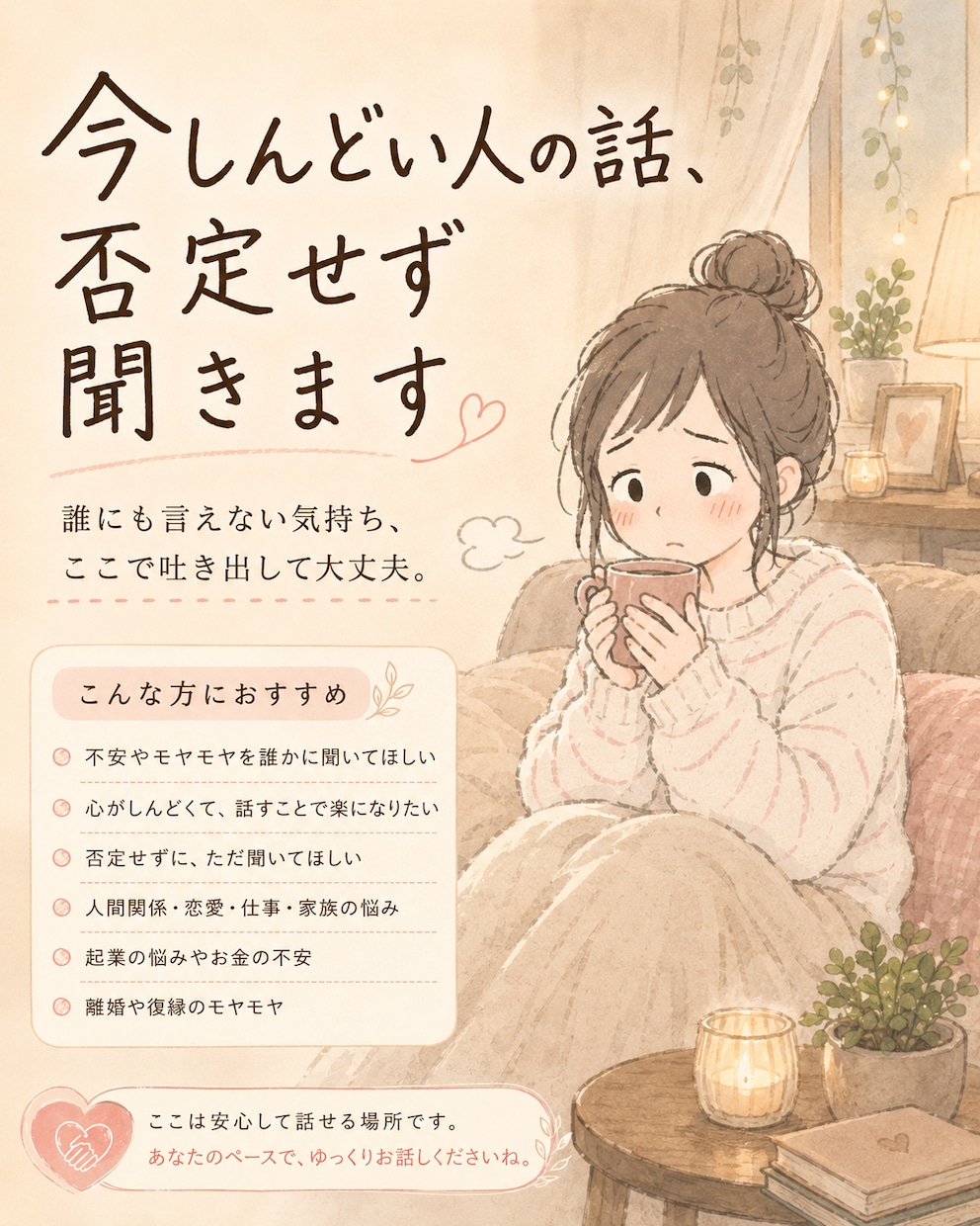 今しんどい人の話、否定せず聞きます 不安でいっぱいなあなたの話をゆっくり聞きます イメージ1