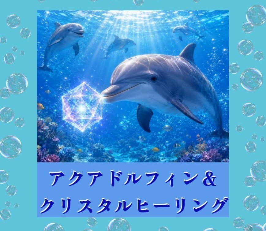 アクアドルフィン＆クリスタルヒーリングをします 遠隔ヒーリングの施術の際に感じた事もフィードバックします。 イメージ1