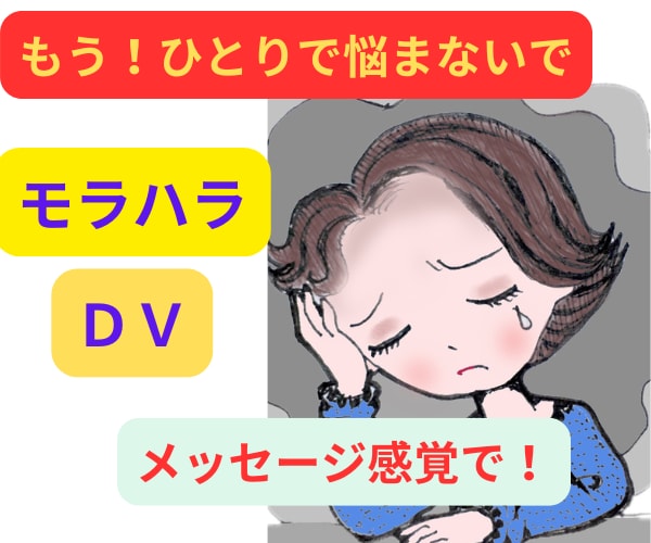 夫のDVに長年苦しんだ私があなたの辛さ受け止めます もう我慢しないで！経験者の私に全て吐き出して楽になりましょ！ イメージ2