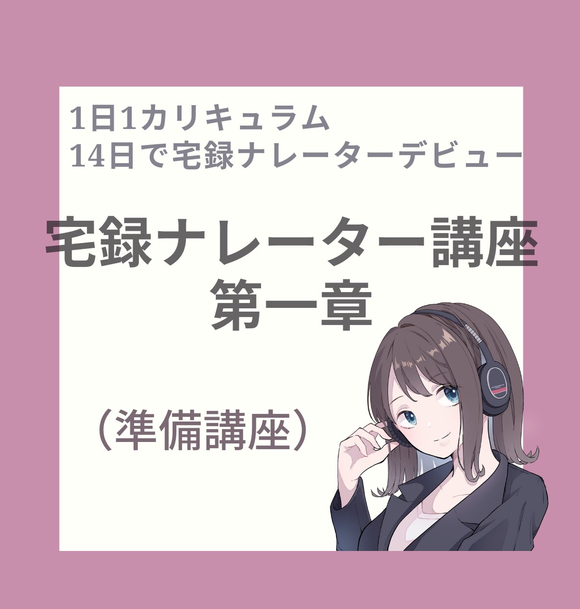 宅録ナレーターデビュー応援します ２週間のステップアップ！必要最低限の学びで宅録デビュー実現！ イメージ1
