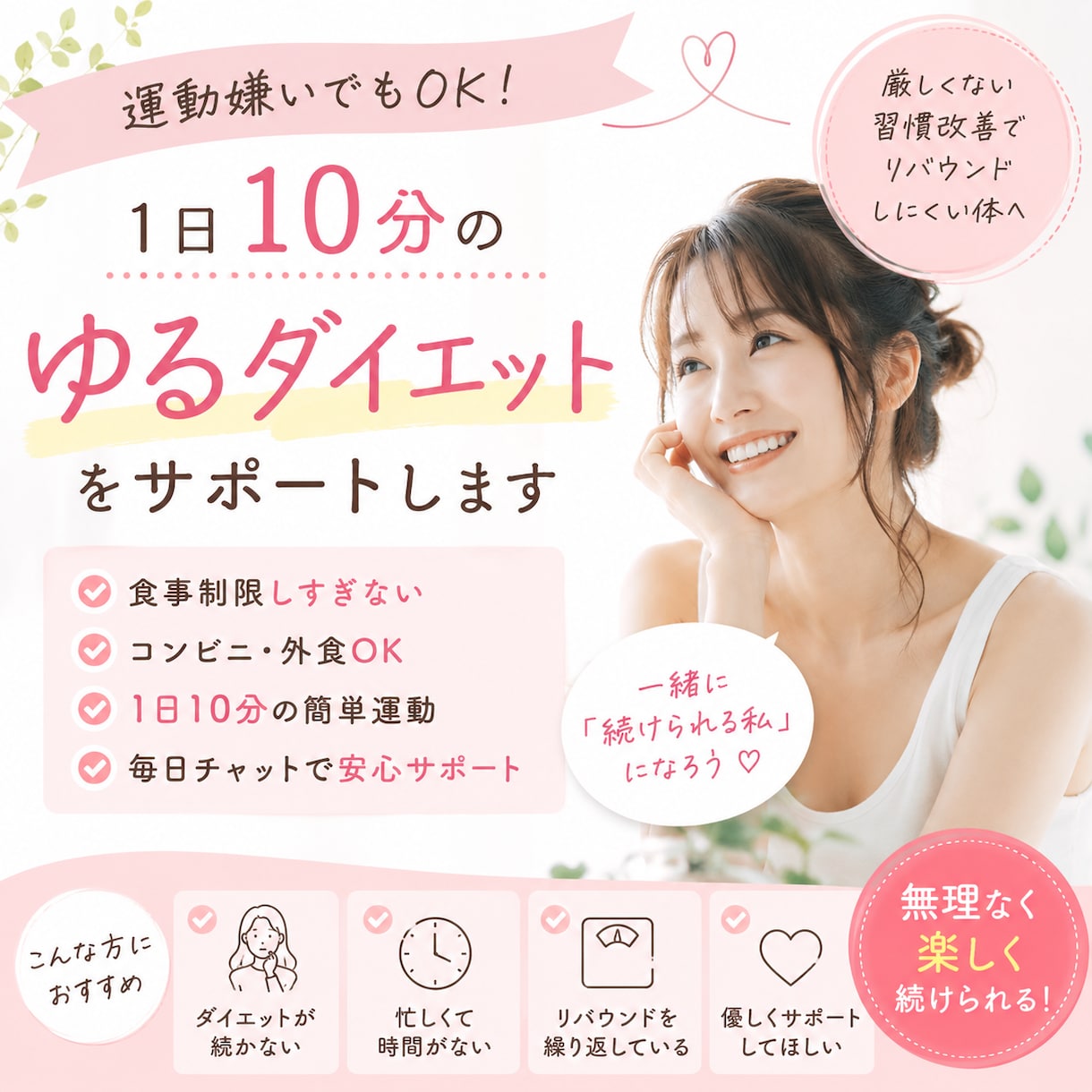 1日10分のゆるダイエットをサポートします 食事制限しすぎない習慣改善型ダイエットを一緒に続けます イメージ1
