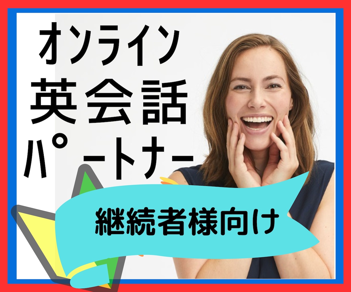 継続者様限定●初心者向け英会話パートナーします 間違えても、引っかかっても大丈夫！楽しくわかりやすい英会話を イメージ1