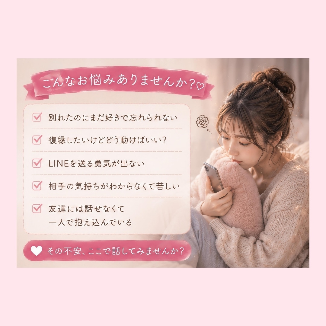 復縁で悩む不安な気持ち、お聞きします 復縁したい不安な気持ちに寄り添います イメージ2