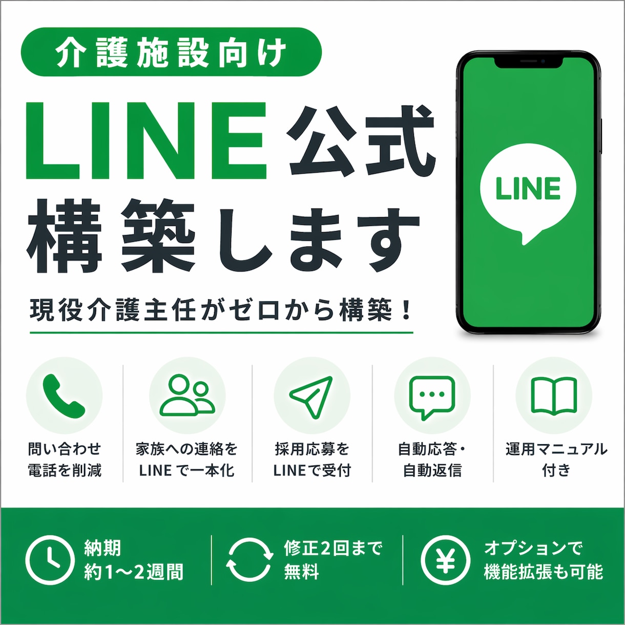 介護施設のLINE公式構築します 介護現場15年経験あり。自動応答まで丸ごと整備 イメージ1