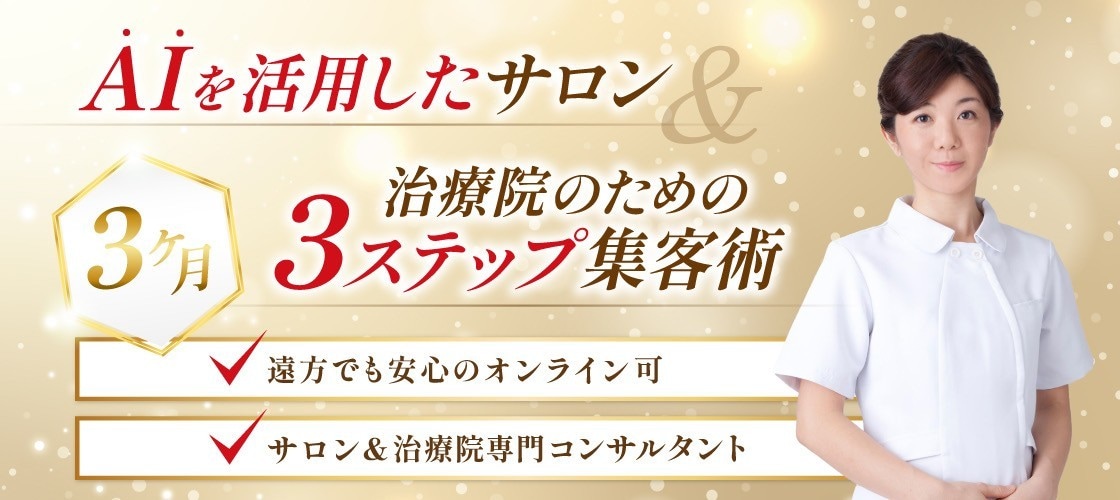 AIを活用したサロン＆治療院のための集客術教えます 現役鍼灸師が教えるひとりサロン＆ひとり治療院専門コンサル イメージ2