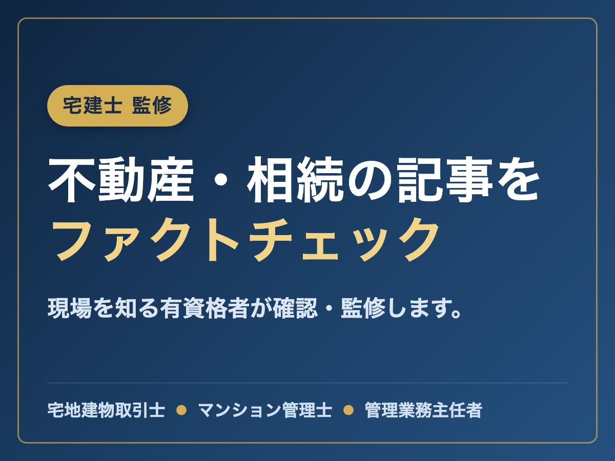 宅建士が不動産・相続の記事を専門監修します 有資格者がファクトチェック。読者に信頼される専門記事へ イメージ1