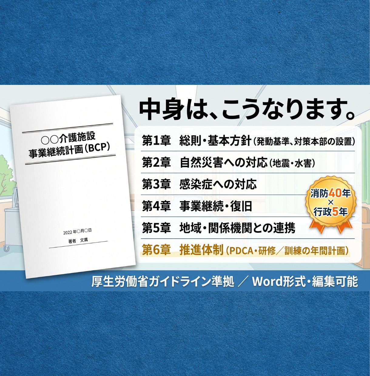 元危機管理監がAIで作成！介護医療BCP策定します 消防40年・行政5年×AI。安心・安全第１の介護・医療BCP イメージ5