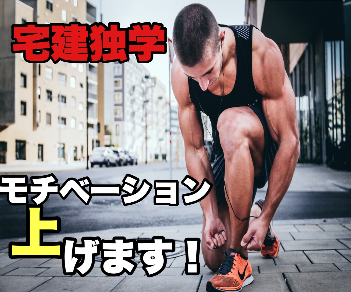 電話相談】宅建独学！貴方のモチベーション上げます 決して一人じゃ無い！合格者が受験生の為に相談にのります。 イメージ1