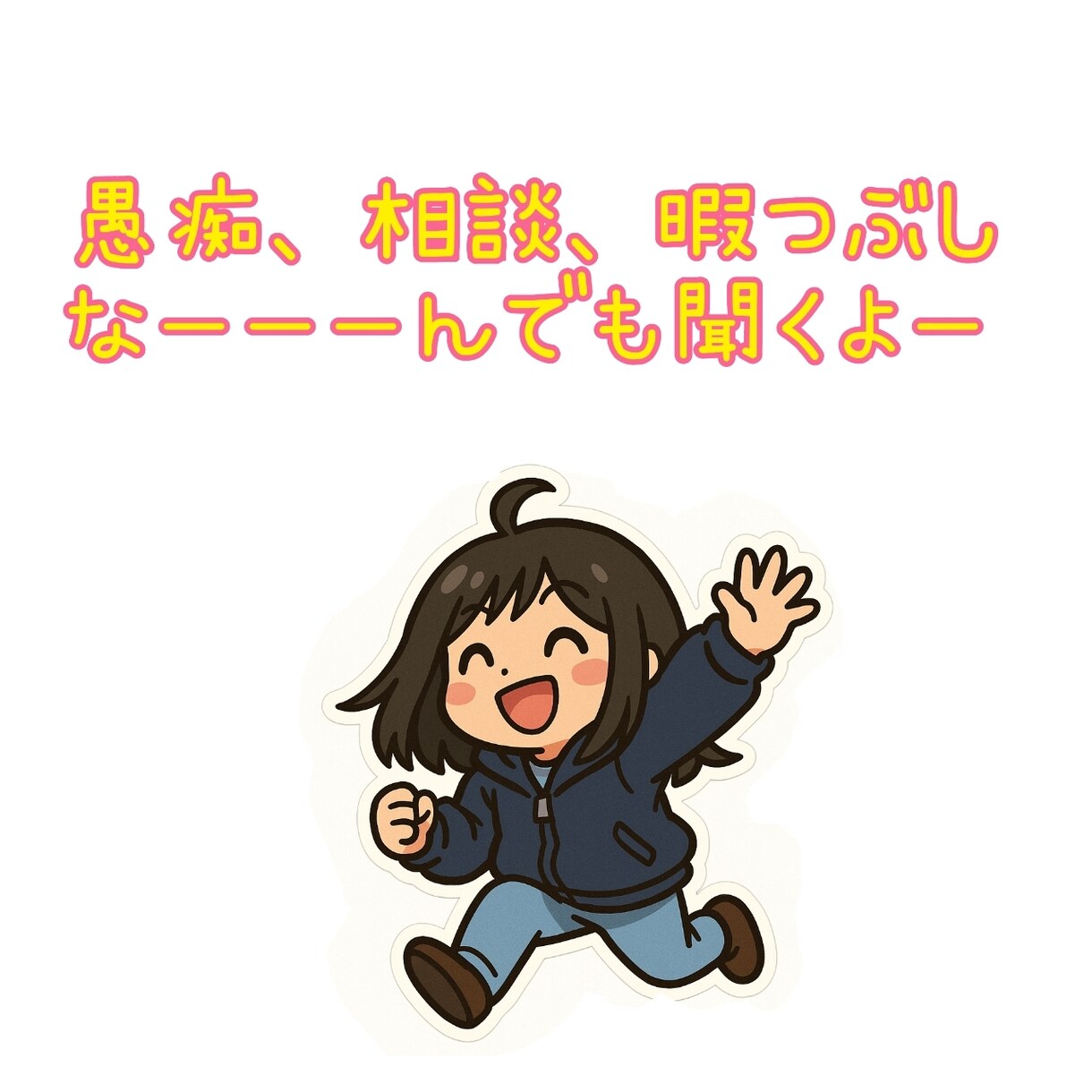 リアルでは話せない事なんでも聞きます なんでも話せる友達ここに登場！ イメージ5