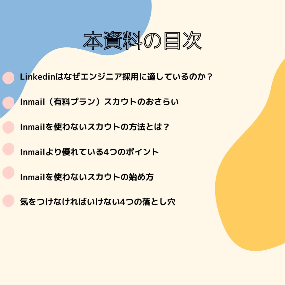 Linkedinを活用したエンジニア採用教えます 実質0円？Inmailよりも費用対効果の高いスカウト方法とは イメージ2
