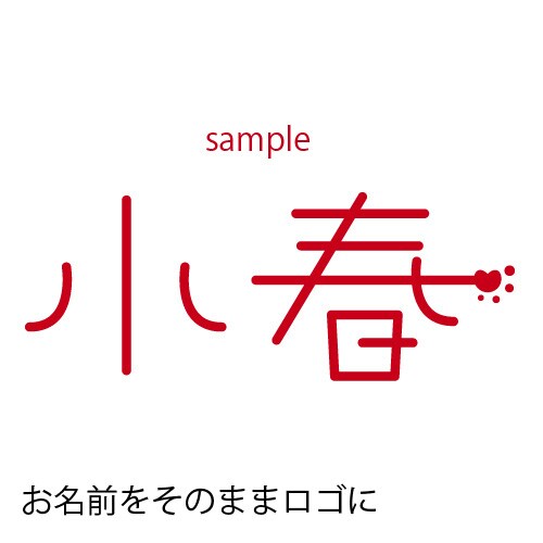 お子さんの名前でロゴを作ります 出産・入園・入学の記念に「おなまえロゴ」作りませんか？ イメージ1