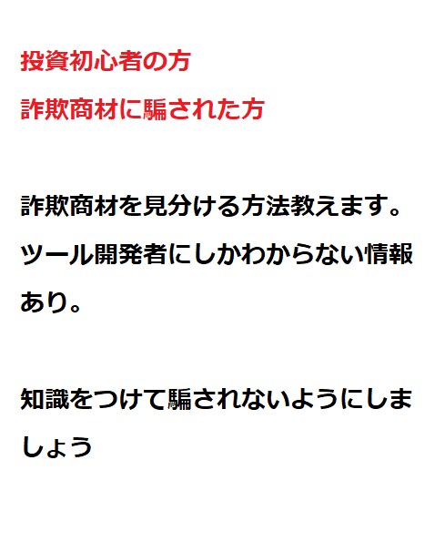 詐欺商材に合わないためのポイント教えます 投資初心者の方・詐欺商材に騙された方へ。知識をつけましょう。 イメージ1