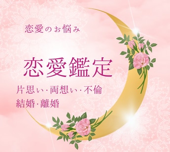 不安やモヤモヤ解消！彼のお気持ち鑑定します 霊感オラクルと占星術から彼のお気持ち鑑定しお伝えします！ イメージ1