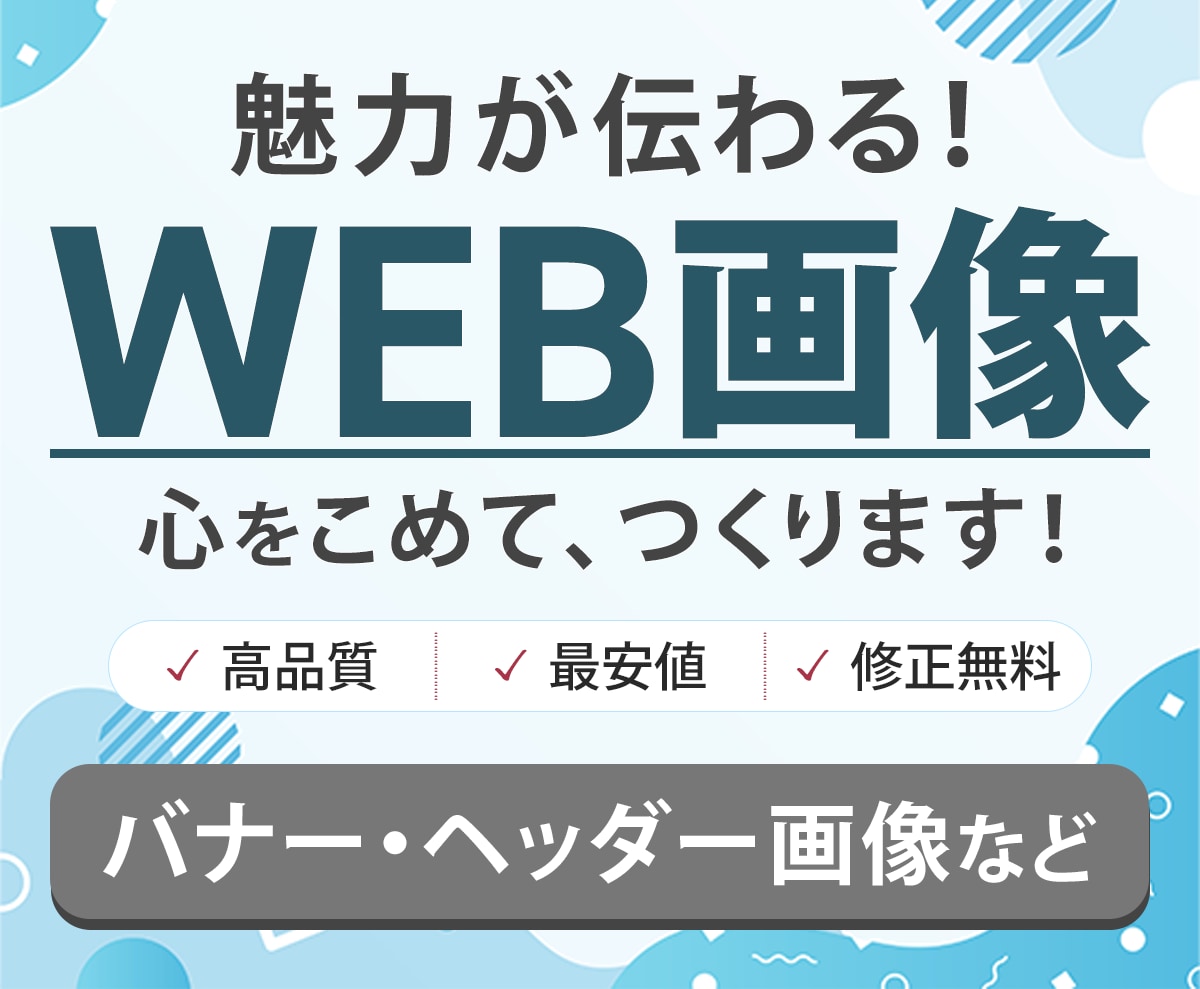 最安値1500円で高品質なWEB画像を制作します サービスや商品の魅力が伝わり、目に留まるWEB画像作ります！ イメージ1