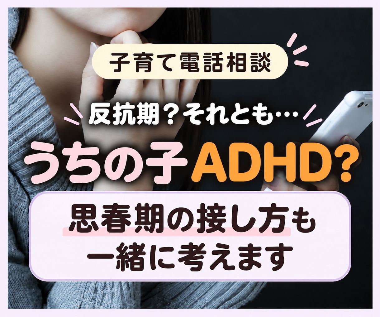 子育てのお悩みすべてに❗️✅ベテランママが答えます 反抗期や⭐️ADHDと診断されてお悩みのママさんご相談下さい イメージ1